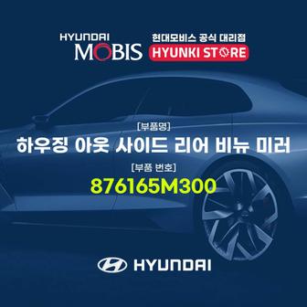 현대모비스 현대모비스하우징 아웃 사이드 리어 비뉴 미러 (876165M300)