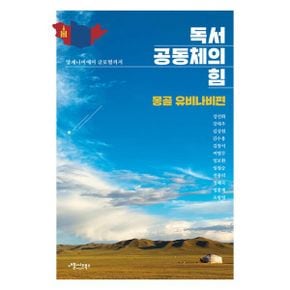 독서공동체의 힘 : 몽골 유비나비편 : 양재나비에서 글로벌까지