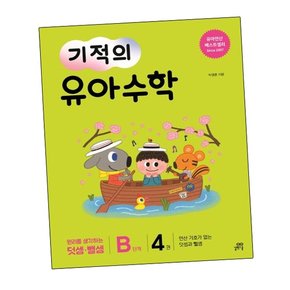 기적의 유아수학 B단계 4 기적의유아수학B단계4 책
