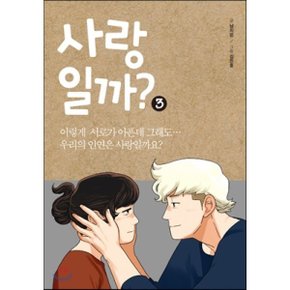 사랑일까 3