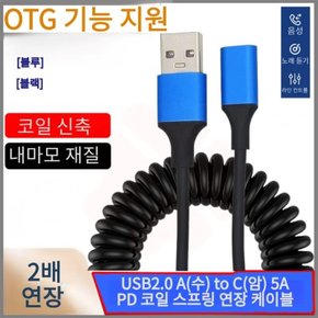 USB2.0 A(수) to C(암) 5A PD 코일 스프링 연장 케이블