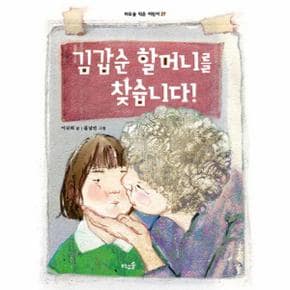 김갑순 할머니를 찾습니다-27(바우솔작은어린이)