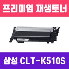 삼성 CLT-K510S (검정/고/ 재생토너/15