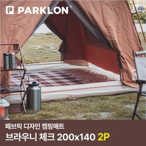 패브릭 디자인 캠핑매트 브라우니체크 2P (200x140cm)