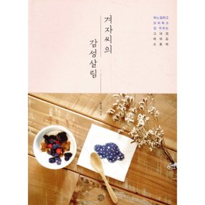 겨자씨의 감성살림 : 바느질하고 요리하고 집 꾸미는 그녀의 라이프...