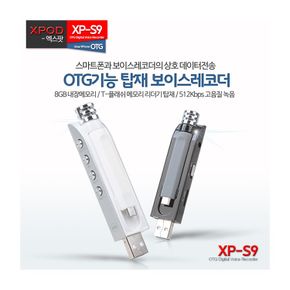 XPOD 8GB녹음기 XP-S9 보이스레코드 USB녹음기