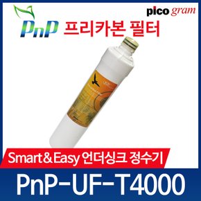 언더씽크 정수기 필터 PnP-UF-T4000 2차 카본블럭 필터