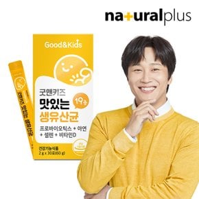 [공식] 내츄럴플러스 굿앤키즈 맛있는 생유산균 30포 1박스 / 신바이오틱스 모유유래유산균 뼈건강 비타민D