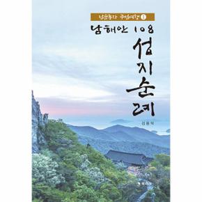 남해안 108 성지순례 1 : 남순동자 구법여행