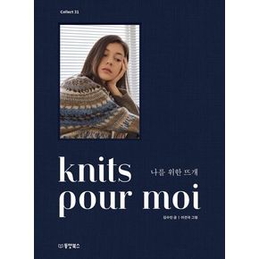 knits pour moi 나를 위한 뜨개