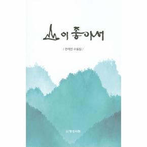 산이 좋아서
