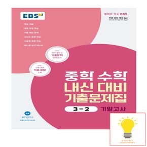 EBS 중학 수학 내신 대비 기출문제집 3-2 기말고사 (2023)