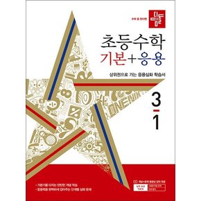 디딤돌 초등수학 기본+응용 3-1 (2024) 초등 3학년 초3 문제집 책