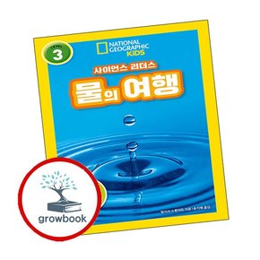 사이언스 리더스 LEVEL 3 물의 여행 사이언스리더스LEVEL3물의여행 책
