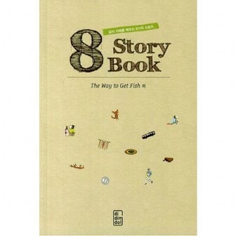 디딤돌 The Way to Get Fish 외 : 삶의 지혜를 배우는 8가지 스토리 (8 Story Book)