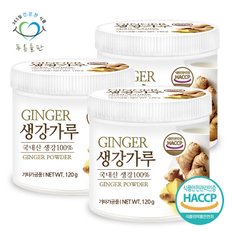 국내산 생강 가루 분말 100% haccp 인증 120gx3통