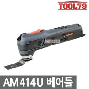 AM414U 베어툴[본체만] 충전 멀티커터 14.4V 컴팩트형 만능커터