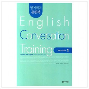 영어회화 훈련북 English Conversation Training : Verb Drill 1 (영어회화 집중훈련 워크북 시리즈) (CD1장포함)