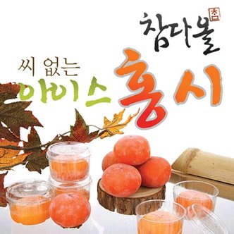 참다올 씨없는 청도아이스홍시 1.8kg(60gx30개/탈피/트레이포장)