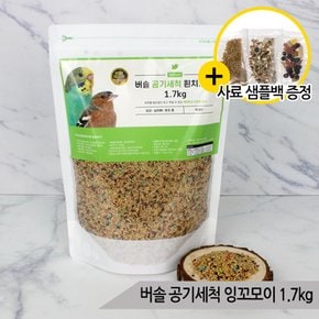 버솔 공기세척 휜치잉꼬1.7kg 핀치 십자매 앵무새사료