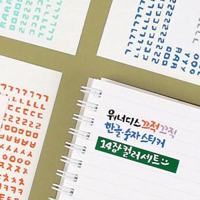 /워너디스 끄적끄적 한글 숫자 스티커 14가지 컬러 세트