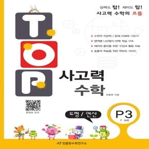 천종현수학연구소 탑 TOP 사고력수학 P3 - 도형 연산