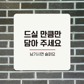 드실만큼만담아2 부착형 정사각 안내판 18x18cm-WC72BE8