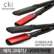 F153, CKI-F153W 온도조절 고데기 매직기 볼륨 나이아가라펌