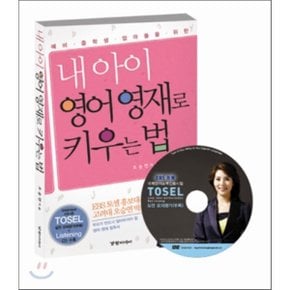 내 아이 영어 영재로 키우는 법 : 예비 중학생 엄마들을 위한