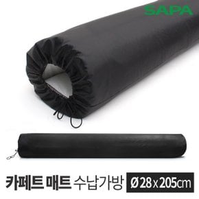 싸파 카페트 매트 전용 보관가방 205x28cm