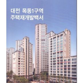 대전 목동1구역 주택재개발백서