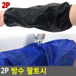 주방도구 튀김용소품 주방용품 조리도구 튀김팔토시 요리도구 2P 조리용