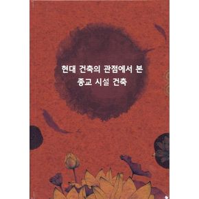 현대 건축의 관점에서 종교 시설 건축