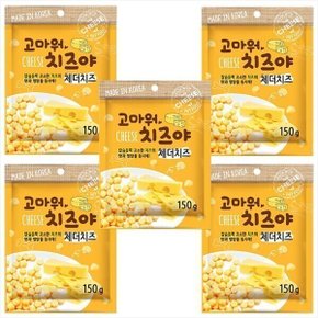 고마워치즈야 체다치즈볼 x 5 150g 강아지 영양 간식