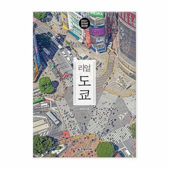  리얼 도쿄 -2023~2024년 최신판 /한빛라이프