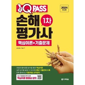 2024 원큐패스 손해평가사 1차 핵심이론+기출문제