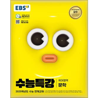 제이북스 EBS 수능특강 국어영역 - 문학 (2024) : 2025학년도 수능 대비