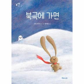 북극에가면 토끼곰치치의 꿈꾸는 여행 _P311803421