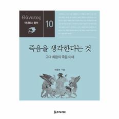 죽음을 생각한다는것-10(타나토스총서)