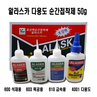  알라스카 순간접착제 석재용 목공용 금속용 다용도 50g 진공포장 (사업자등록증 필수)