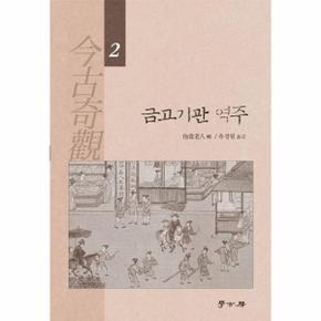 금고기관 역주 2