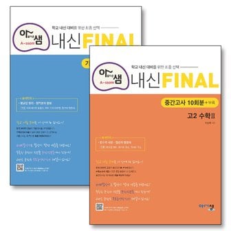 제이북스 아름다운샘 내신 Final 파이널 중간고사 + 기말고사 10회분 고2 수학 2 세트 (전2권) (2024년)