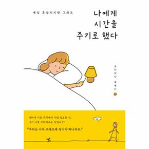 나에게 시간을 주기로 했다   매일 흔들리지만 그래도