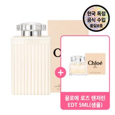 [공식수입원] 끌로에 퍼퓸드 바디 로션 200ML + 증정