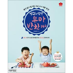 제이북스 밍구스 식판 유아 반찬 140 : 편식 걱정 없이 잘 먹는 우리 아이 식판 반찬