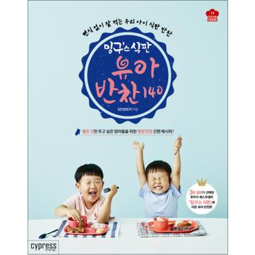 제이북스 밍구스 식판 유아 반찬 140 : 편식 걱정 없이 잘 먹는 우리 아이 식판 반찬