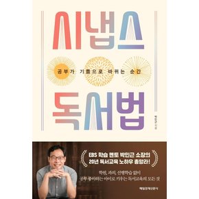 시냅스 독서법 : 공부가 기쁨으로 바뀌는 순간