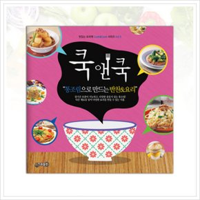 쿡앤쿡. 5: 통조림으로 만드는 반찬&요리 (맛있는 요리책 Cook&Cook 시리즈 5) [화진유통]