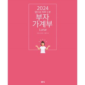 2024 부자가계부 루나 : 앱으로 하루 5분