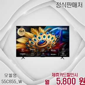 4K QLED 안드로이드 스마트TV 55인치 55C655_W 60개월 18800